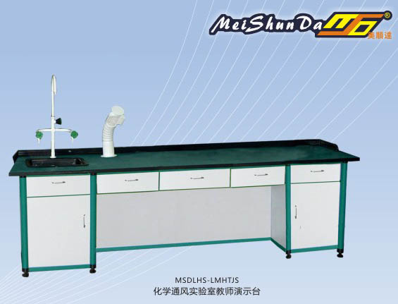 化學通風實驗室教師演示臺 MSDLHS-LMHTJS.jpg