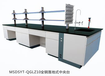全鋼落地式中央實(shí)驗(yàn)臺(tái)MSDSYT-QGLZ9